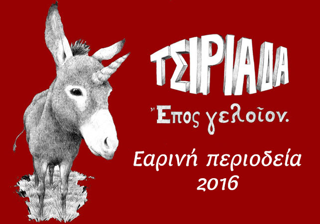 Η Τσιριάδα στη Λάρισα και το Πήλιο