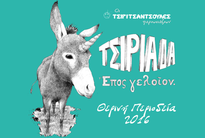 H “ΤΣΙΡΙΑΔΑ ἔπος γελοῖον” στην Κρήτη και όχι μόνο