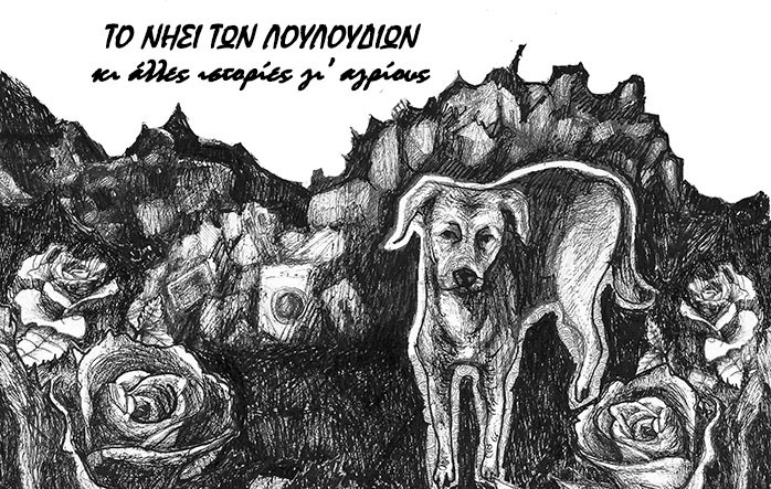 ΤΟ ΝΗΣΙ ΤΩΝ ΛΟΥΛΟΥΔΙΩΝ κι άλλες ιστορίες γι’ αγρίους