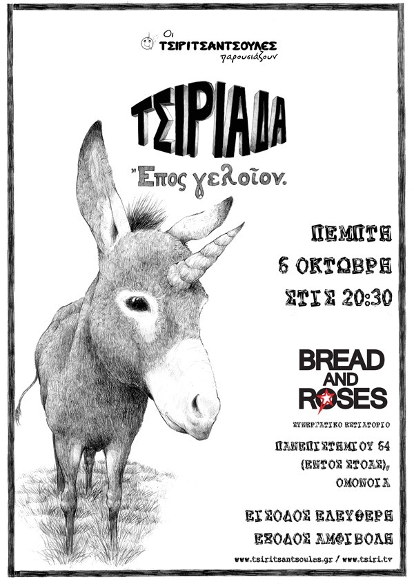 Η Τσιριάδα για μία παράσταση στο Bread and Roses στην Ομόνοια την Πέμπτη 6 Οκτωβρίου