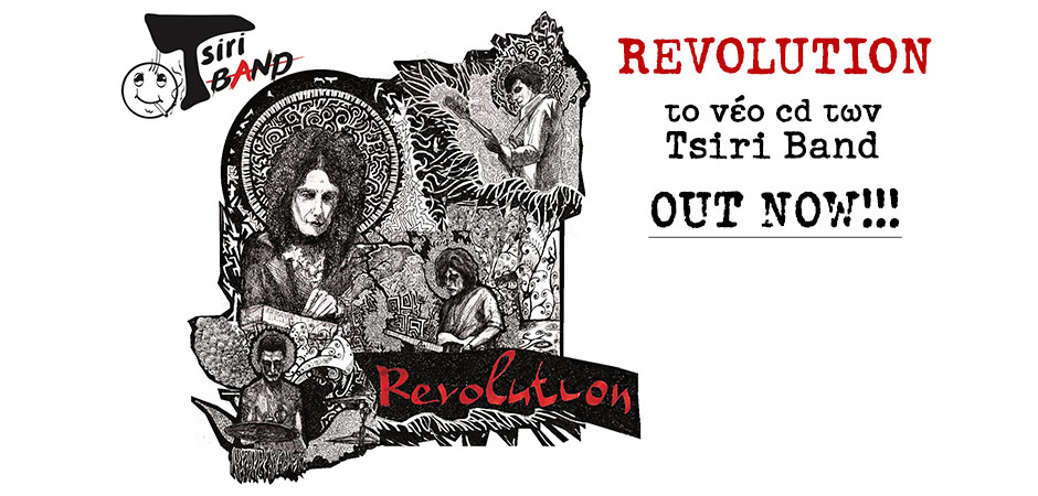 Revolution. Κυκλοφόρησε το νέο cd των Tsiri Band.