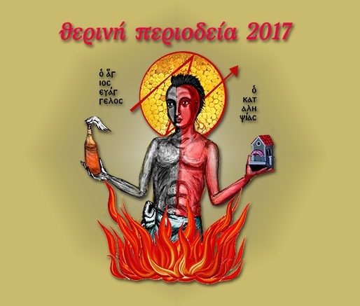 Η ριμάδα του άγιου Ευάγγελου. Θερινή περιοδεία 2017, πρόγραμμα παραστάσεων.