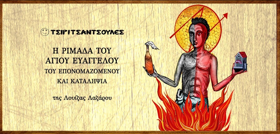 Η ριμάδα του άγιου Ευάγγελου του επονομαζόμενου και καταληψία
