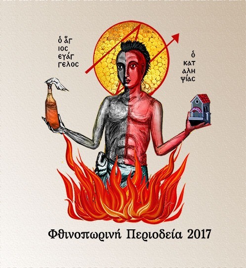 Η ριμάδα του άγιου Ευάγγελου. Φθινοπωρινή περιοδεία 2017, πρόγραμμα παραστάσεων.