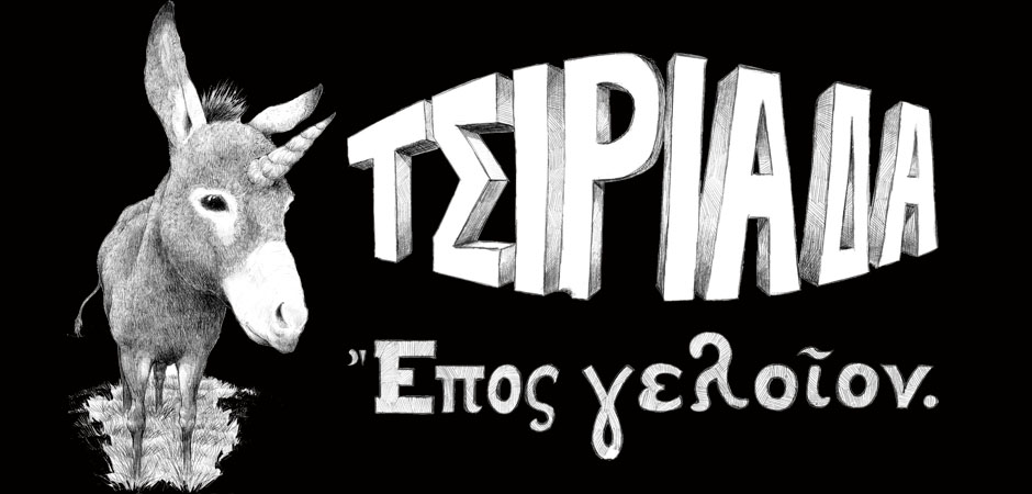 ΤΣΙΡΙΑΔΑ ἔπος γελοῖον