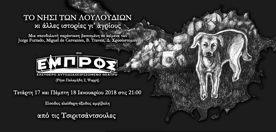 Το νησί των λουλουδιών επιστέφει για δύο παραστάσεις στο ΕΜΠΡΟΣ