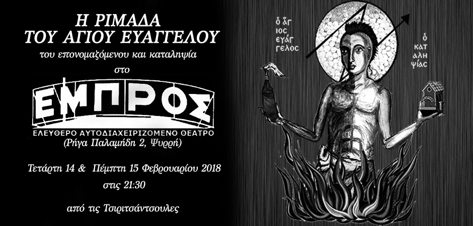 Η ριμάδα του άγιου Ευάγγελου για δύο παραστάσεις στο Εμπρός