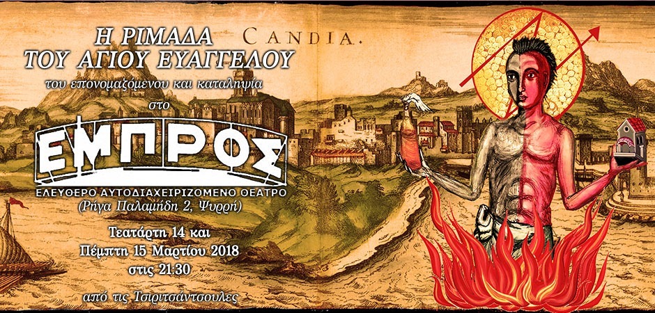 Η ριμάδα του άγιου Ευάγγελου για δύο τελευταίες παραστάσεις στο Εμπρός στις 14&15/3