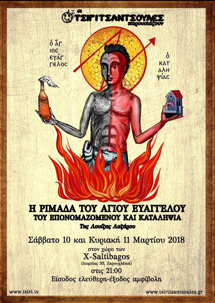 Η ριμάδα του άγιου Ευάγγελου στην Πάτρα 10&11/3