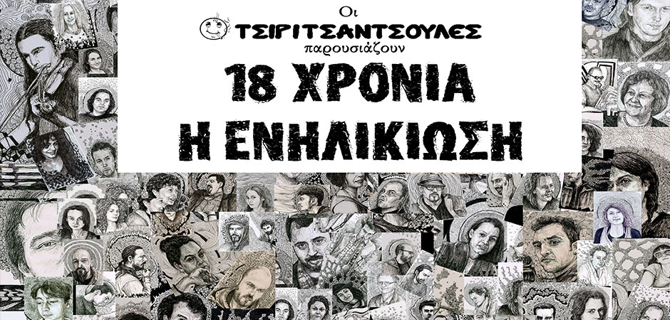 18 χρόνια Τσιριτσάντσουλες – η ενηλικίωση