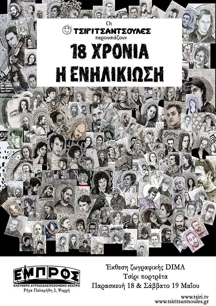 “Τσίρι πορτρέτα” στο ΕΜΠΡΟΣ
