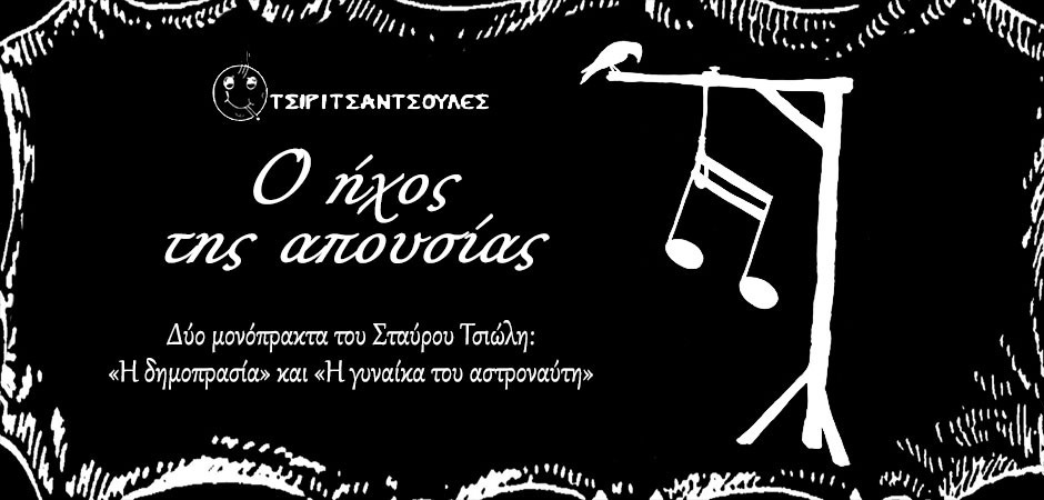 Ο ήχος της απουσίας