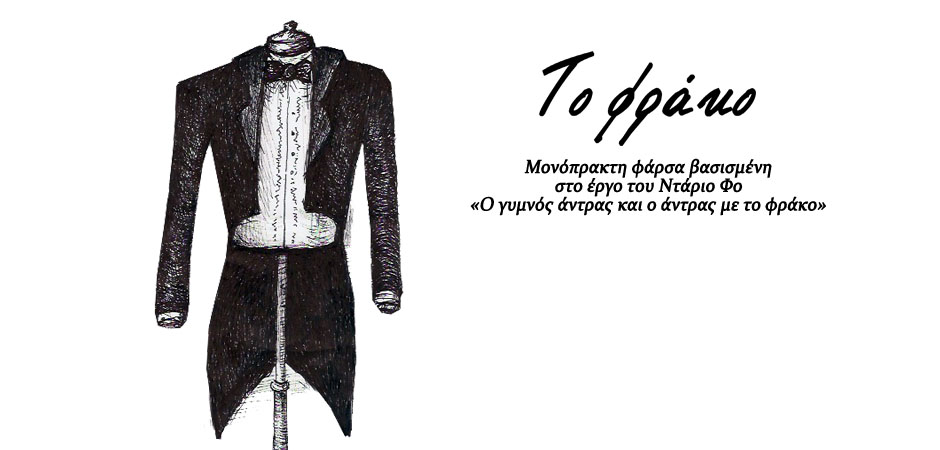 Το φράκο