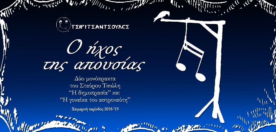 “Ο ήχος της απουσίας” επιστρέφει!!!