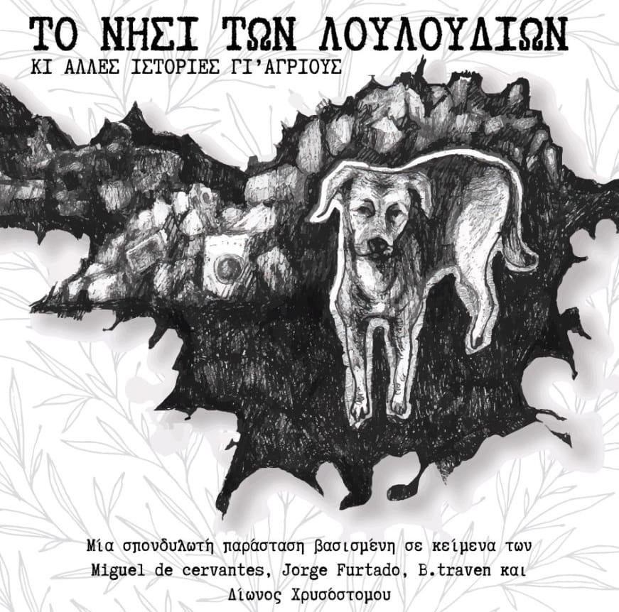 Το νησί των Λουλουδιών στο Προβάδικο
