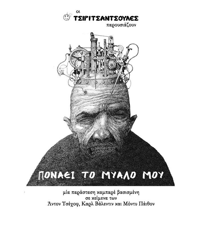 ΠΟΝΑΕΙ ΤΟ ΜΥΑΛΟ ΜΟΥ περιοδεία στην Κρήτη