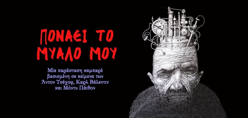 Πονάει το μυαλό μου
