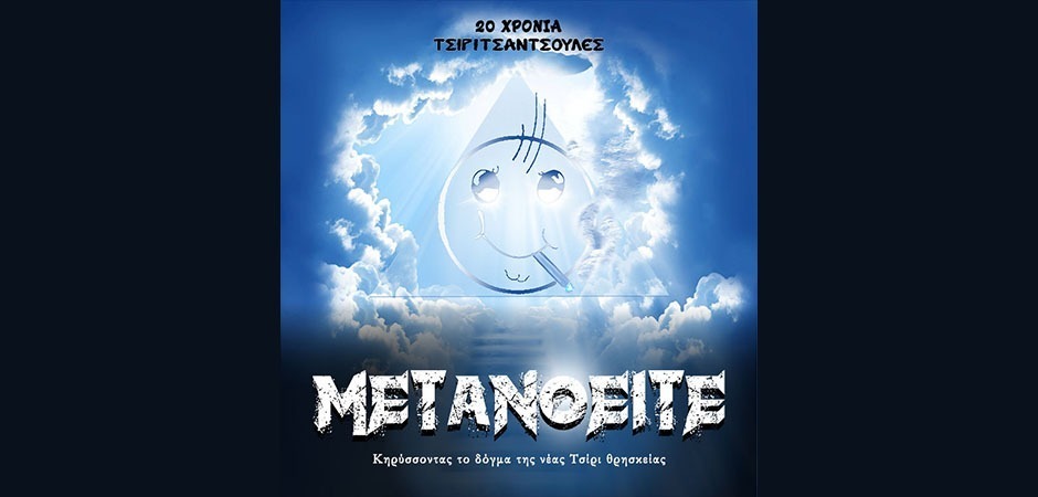ΜΕΤΑΝΟΕΙΤΕ