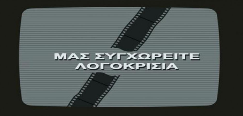 Το χρονικό μιας παράστασης που δεν έγινε.