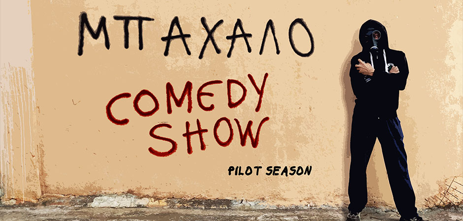 ΜΠΑΧΑΛΟ comedy show