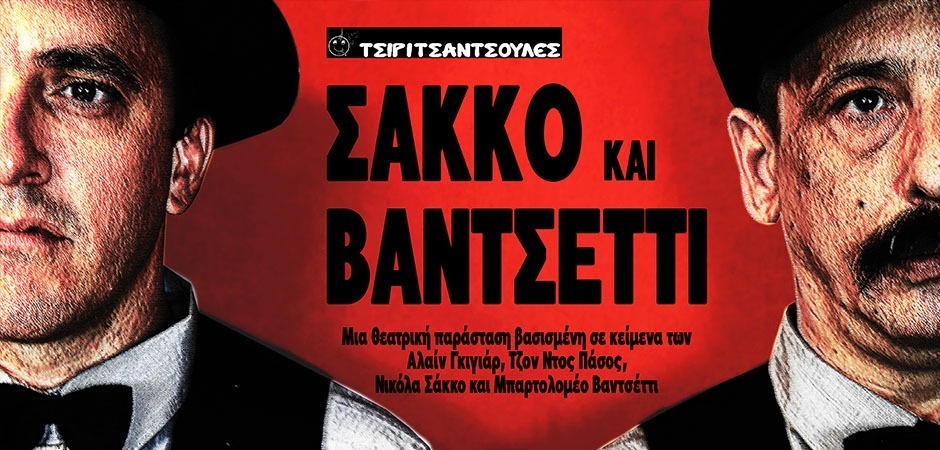 Σάκκο και Βαντσέττι