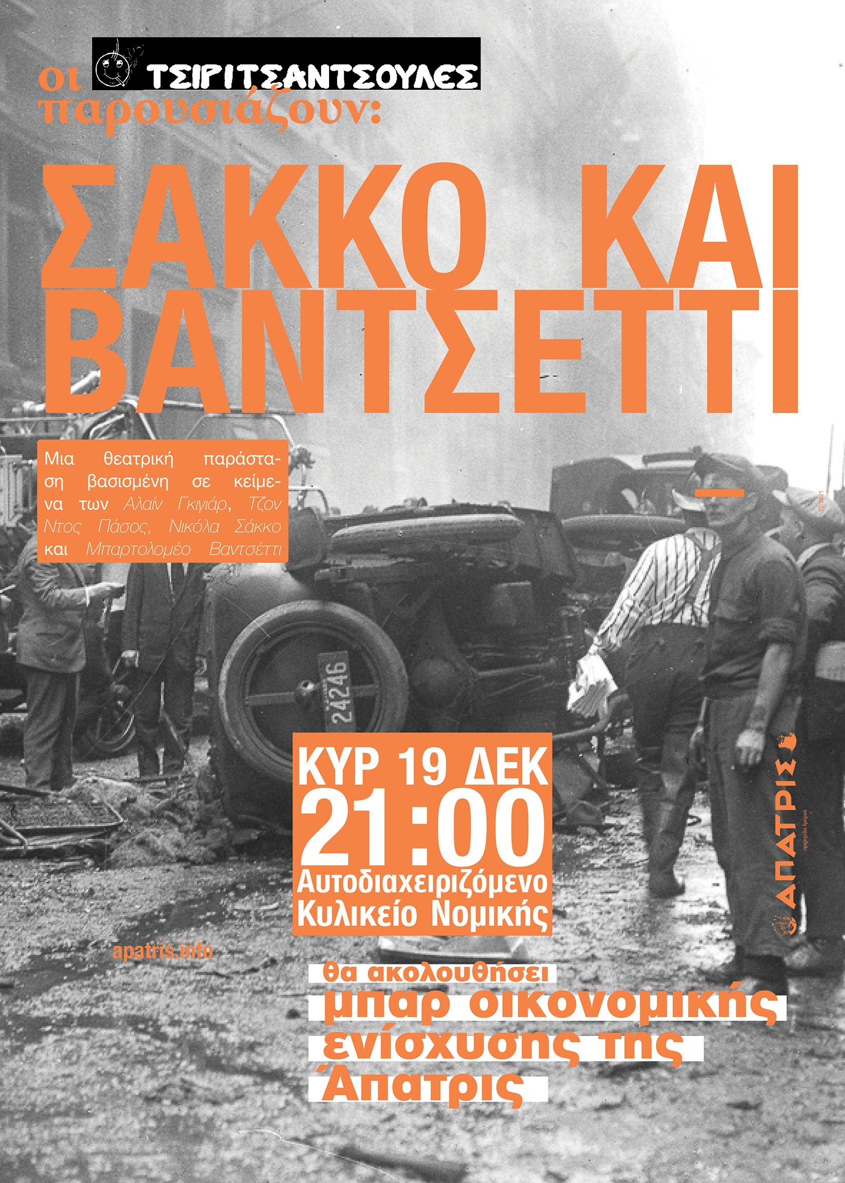 “Σάκκο και Βαντσέττι” για μία παράσταση στην νομική Αθήνας