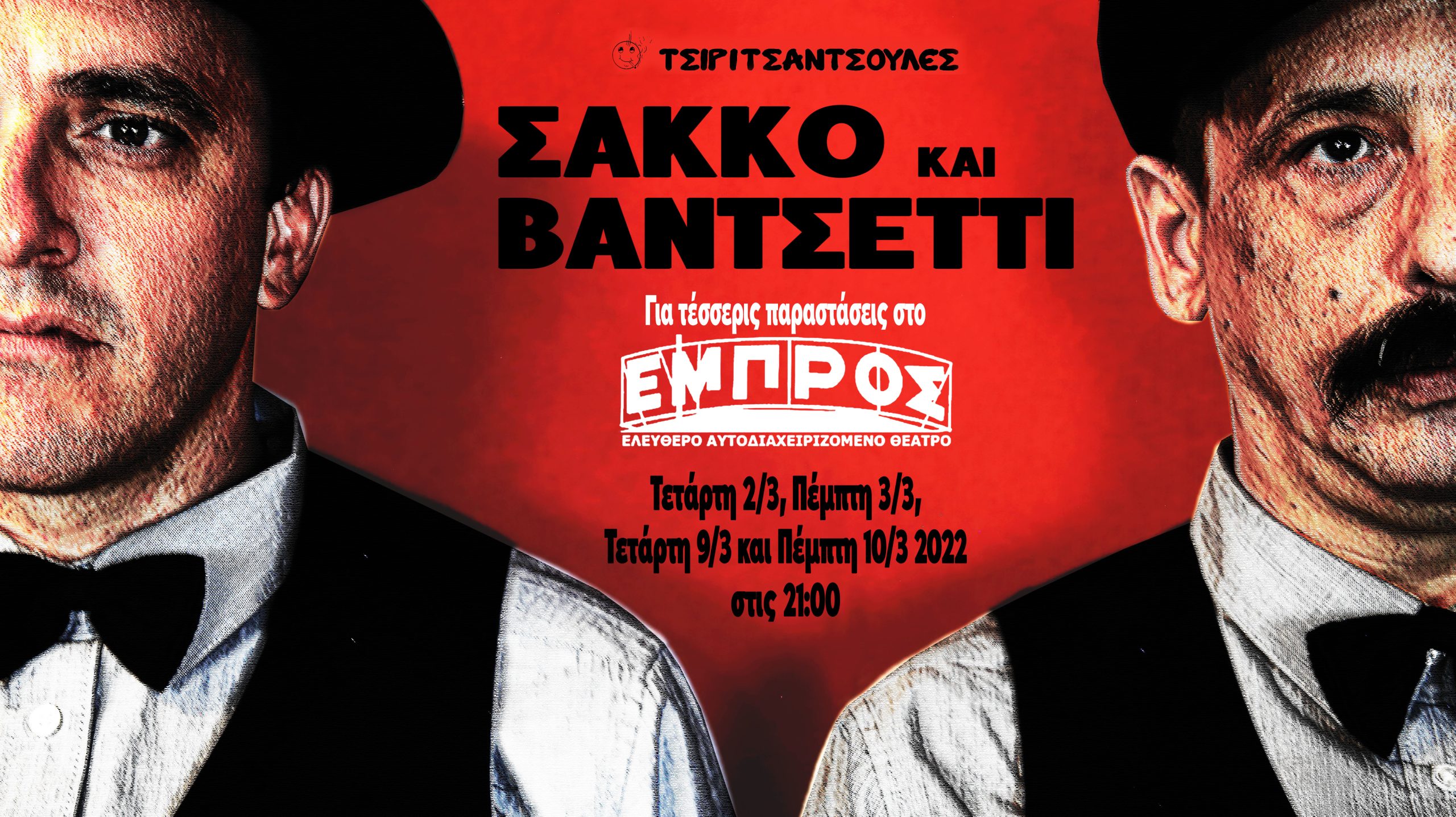 “Σάκκο και Βαντσέττι”. Επιστρέφει στο Εμπρός για τέσσερις ακόμα παραστάσεις