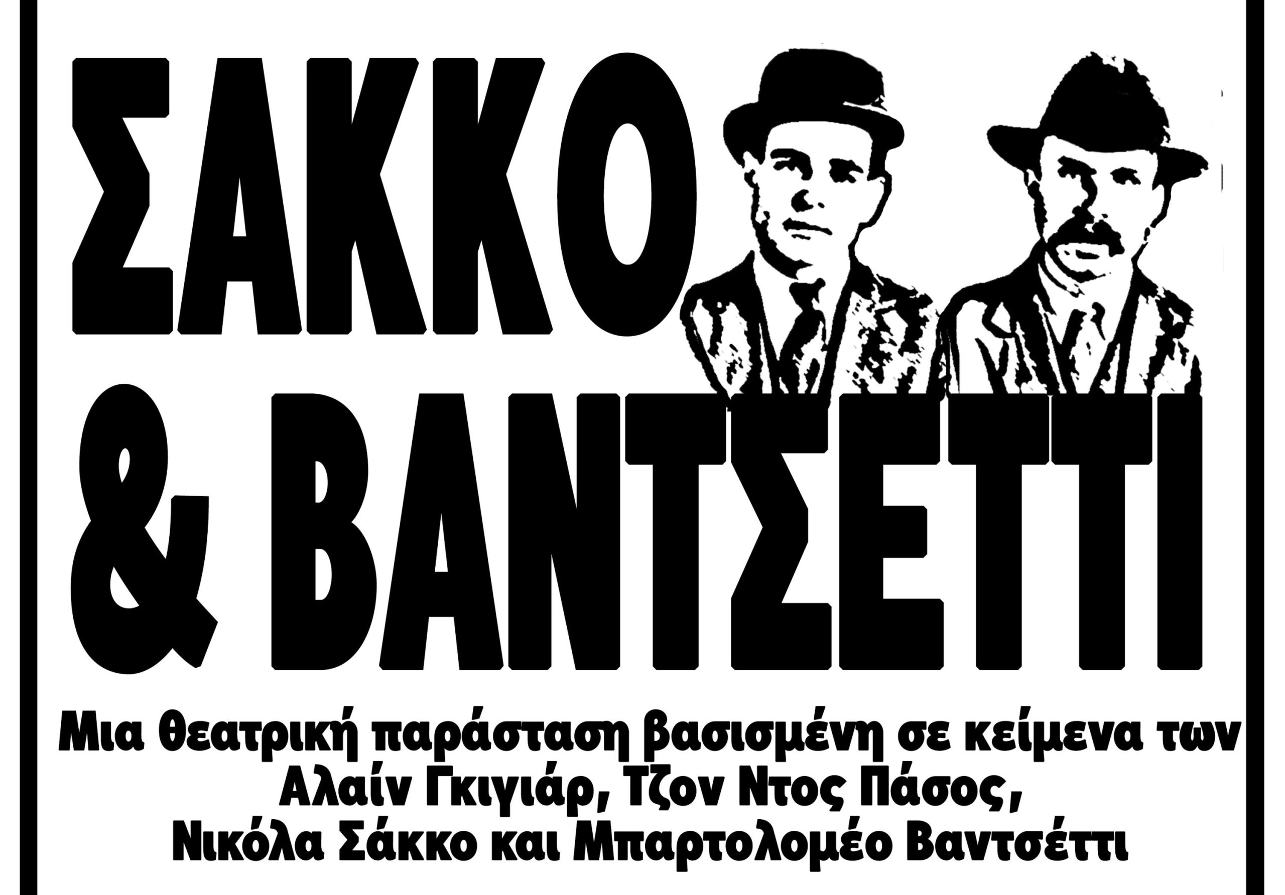 “Σάκκο και Βαντσέττι” στην Κρήτη