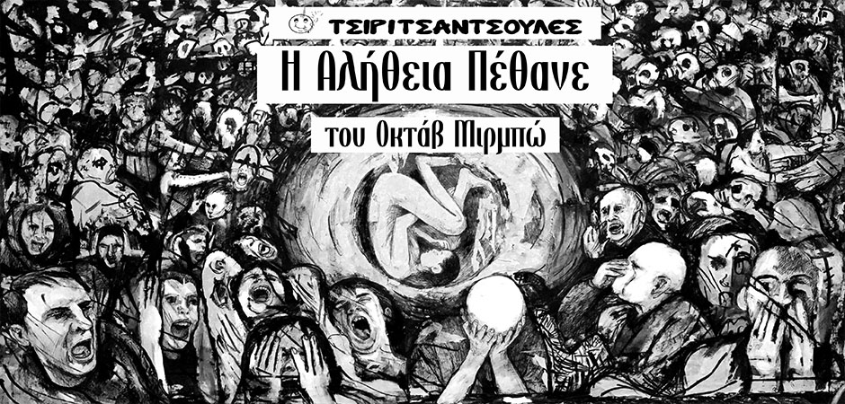 Η Αλήθεια Πέθανε