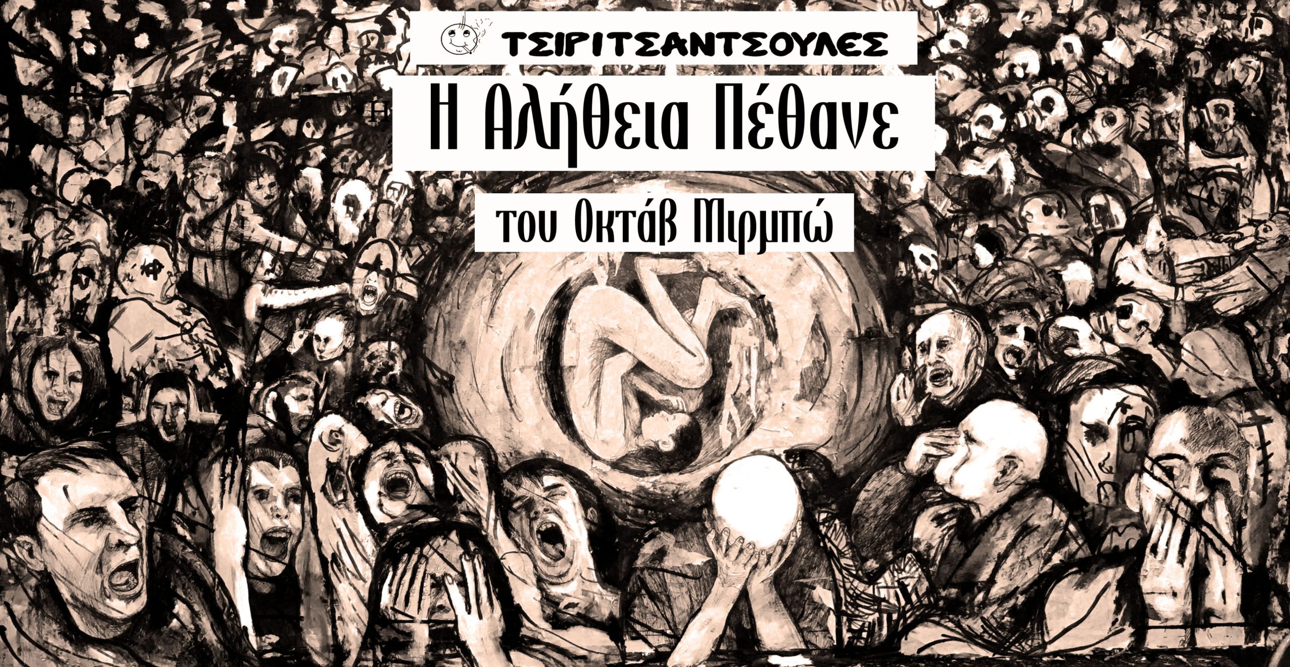 Η Αλήθεια Πέθανε