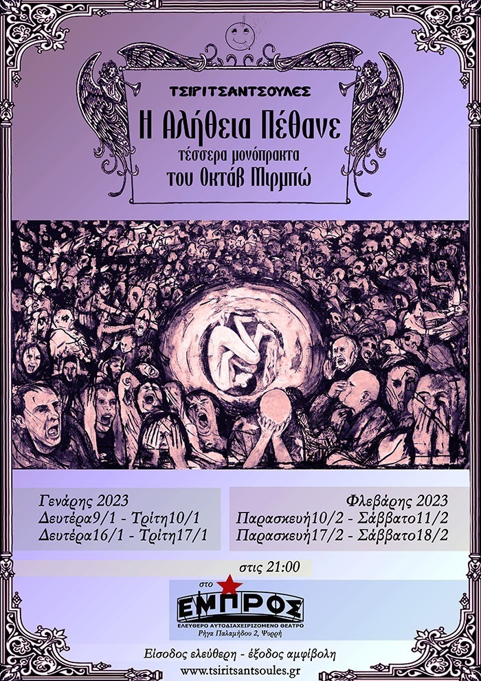 “Η Αλήθεια Πέθανε” στο ΕΜΠΡΟΣ