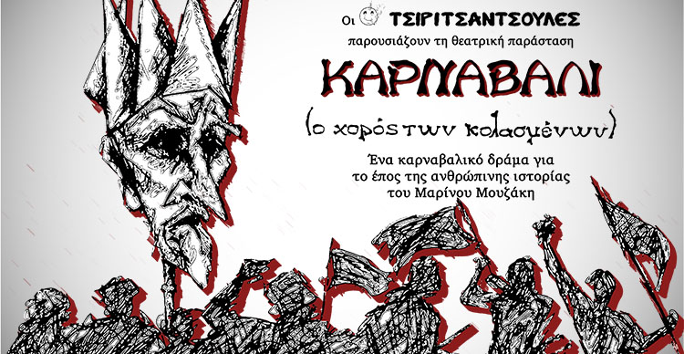 ΚΑΡΝΑΒΑΛΙ (ο χορός των κολασμένων)