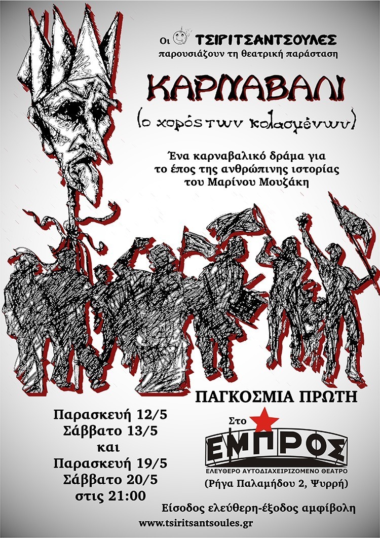 ΚΑΡΝΑΒΑΛΙ (ο χορός των κολασμένων) – Παγκόσμια πρεμιέρα για τη νέα επική Τσίρι υπερπαραγωγή