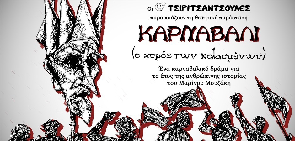 ΚΑΡΝΑΒΑΛΙ (ο χορός των κολασμένων)