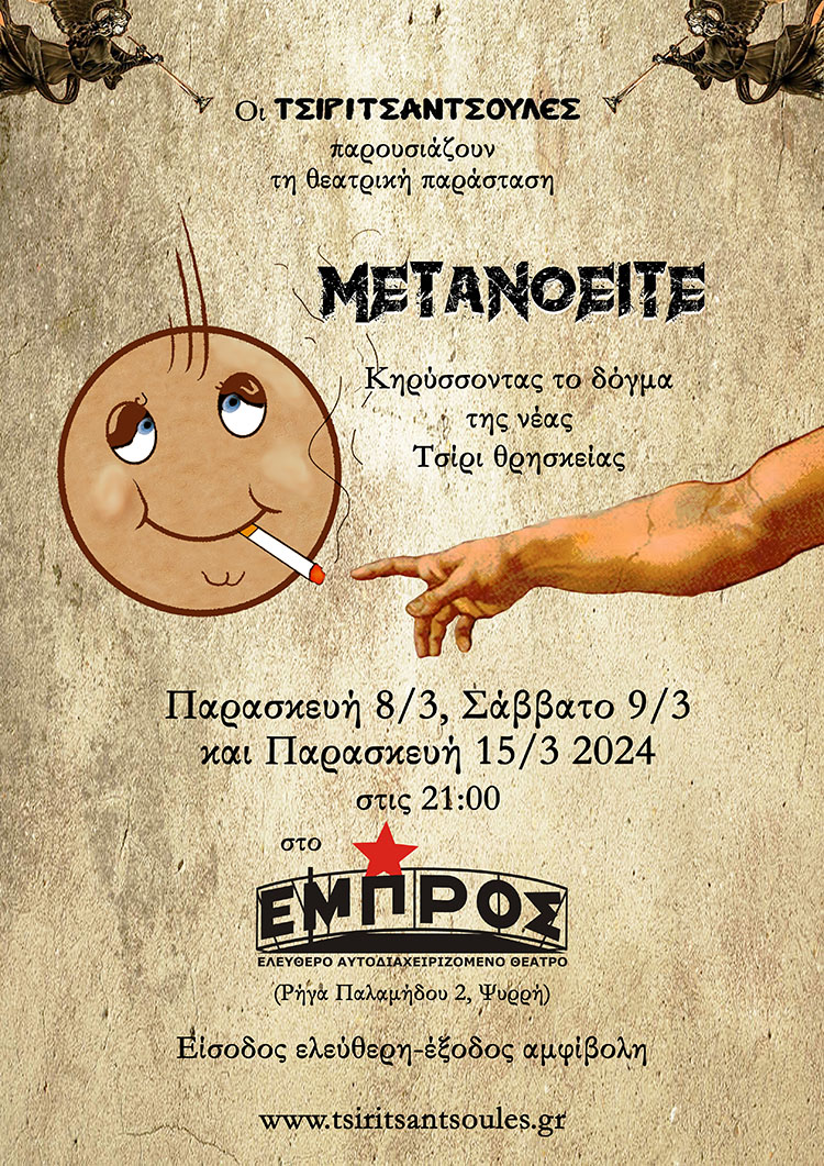 ΜΕΤΑΝΟΕΙΤΕ στο ΕΜΠΡΟΣ για τρεις παραστάσεις τον Μάρτιο