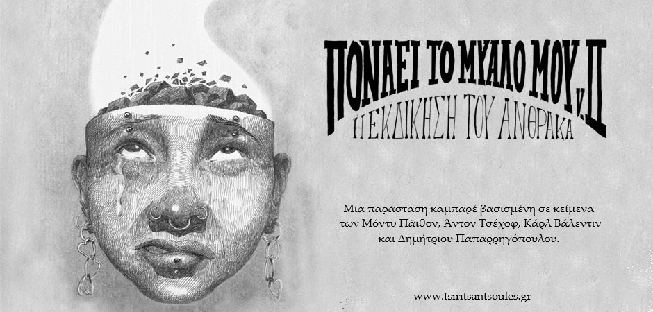 Πονάει το μυαλό μου v.II (Η εκδίκηση του άνθρακα)