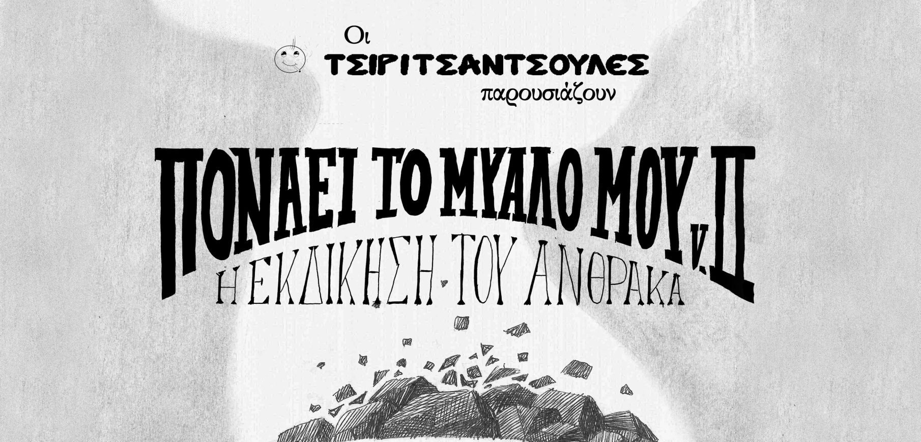 Πονάει το μυαλό μου v.2 (Η εκδίκηση του άνθρακα). Τέλος σεζόν με 9 παραστάσεις στο ΕΜΠΡΟΣ