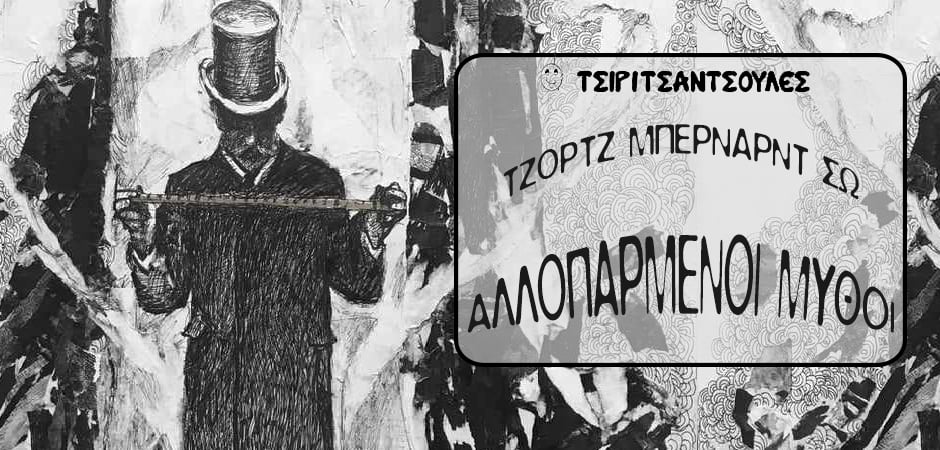 “Αλλοπαρμένοι Μύθοι” του Τζορτζ Μπέρναρντ Σω
