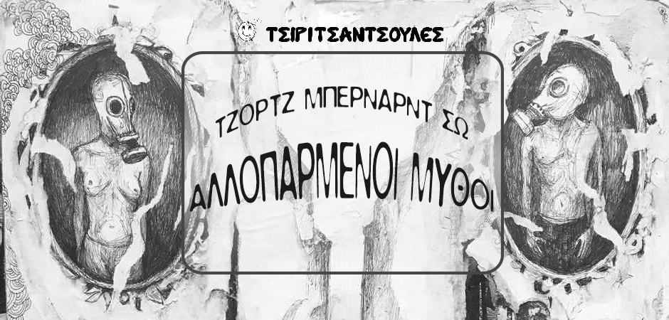 “Αλλοπαρμένοι Μύθοι” του Τζορτζ Μπέρναρντ Σω – Περιοδεία καλοκαίρι 2025 (Πρόγραμμα παραστάσεων)