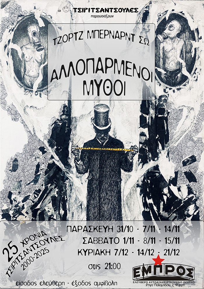 “Αλλοπαρμένοι Μύθοι” του Τζορτζ Μπέρναρντ Σω στο ΕΜΠΡΟΣ για 9 παραστάσεις